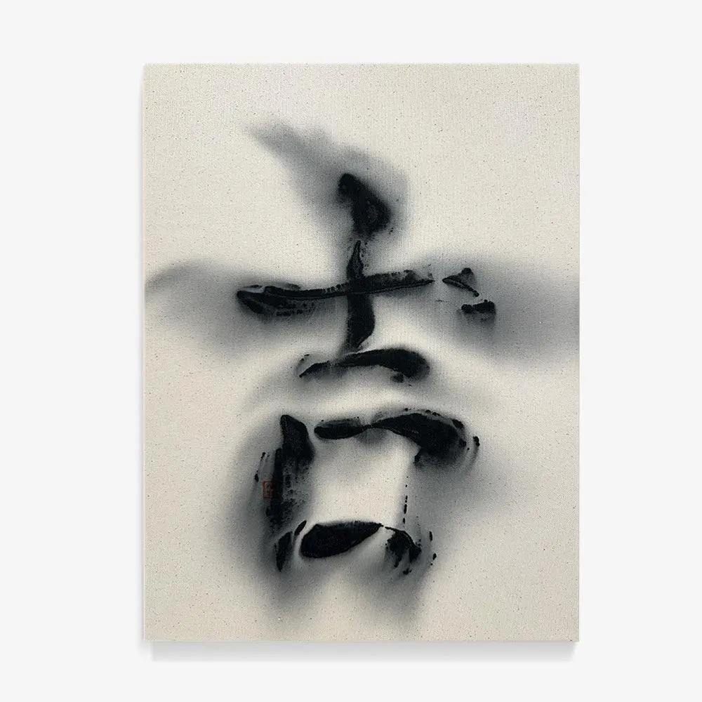 吉 Jí = Auspicious 1